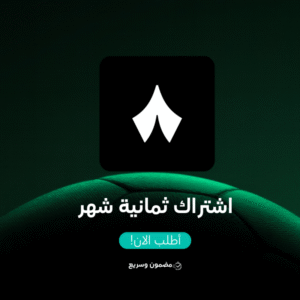 اشتراك ثمانية لمدة شهر